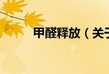 甲醛釋放（關于甲醛釋放的介紹）