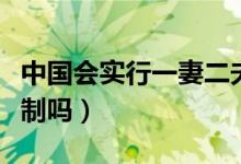 中國會實行一妻二夫嗎（中國會實現(xiàn)一妻二夫制嗎）