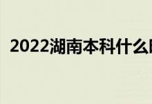 2022湖南本科什么時(shí)候填志愿（填報(bào)流程）