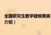 全國研究生數(shù)學(xué)建模競賽（關(guān)于全國研究生數(shù)學(xué)建模競賽的介紹）
