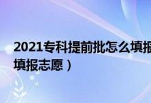 2021?？铺崆芭趺刺顖笾驹福?022?？铺崆芭绾尉W(wǎng)上填報志愿）