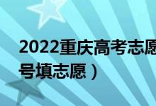 2022重慶高考志愿本科提前批填報時間（幾號填志愿）