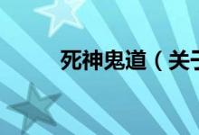 死神鬼道（關(guān)于死神鬼道的介紹）