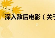 深入敵后電影（關(guān)于深入敵后電影的介紹）