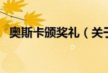 奧斯卡頒獎(jiǎng)禮（關(guān)于奧斯卡頒獎(jiǎng)禮的介紹）