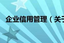 企業(yè)信用管理（關于企業(yè)信用管理的介紹）