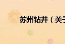 蘇州鉆井（關(guān)于蘇州鉆井的介紹）