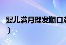 嬰兒滿月理發(fā)順口溜（嬰兒出滿月可以理發(fā)嗎）