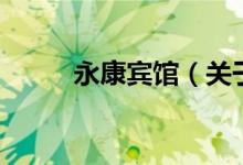 永康賓館（關于永康賓館的介紹）