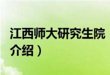 江西師大研究生院（關于江西師大研究生院的介紹）
