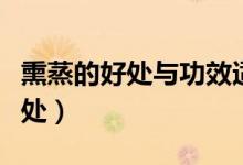 熏蒸的好處與功效適宜人群（熏蒸的好處和壞處）