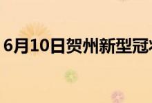 6月10日賀州新型冠狀病毒肺炎疫情最新消息