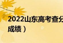 2022山東高考查分時間及入口（什么時候出成績）
