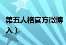 第五人格官方微博（第五人格官方微博怎么進(jìn)入）