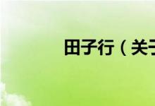 田子行（關(guān)于田子行的介紹）