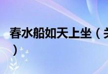 春水船如天上坐（關(guān)于春水船如天上坐的介紹）