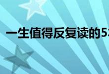 一生值得反復讀的5本書（必讀的經(jīng)典書籍）