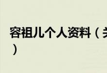 容祖兒個人資料（關(guān)于容祖兒個人資料的介紹）