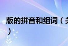 版的拼音和組詞（關(guān)于版的拼音和組詞的介紹）