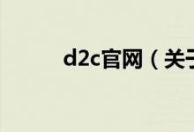 d2c官網(wǎng)（關(guān)于d2c官網(wǎng)的介紹）