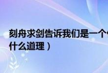 刻舟求劍告訴我們是一個(gè)什么道理（刻舟求劍告訴我們一個(gè)什么道理）
