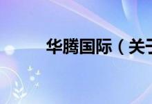 華騰國際（關(guān)于華騰國際的介紹）