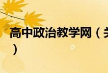 高中政治教學網（關于高中政治教學網的介紹）