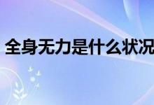全身無力是什么狀況（全身無力是什么情況）