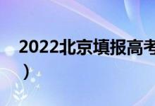 2022北京填報(bào)高考志愿的時(shí)間（可以填幾個(gè)）