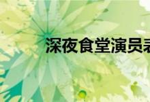 深夜食堂演員表（深夜食堂簡(jiǎn)介）