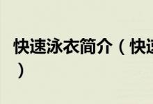 快速泳衣簡(jiǎn)介（快速泳衣的定義或定們是什么）