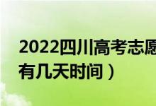 2022四川高考志愿時(shí)間和截止時(shí)間（填志愿有幾天時(shí)間）