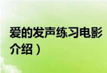 愛的發(fā)聲練習電影（關于愛的發(fā)聲練習電影的介紹）