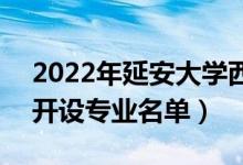 2022年延安大學(xué)西安創(chuàng)新學(xué)院有哪些專業(yè)（開設(shè)專業(yè)名單）