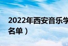 2022年西安音樂學(xué)院有哪些專業(yè)（開設(shè)專業(yè)名單）