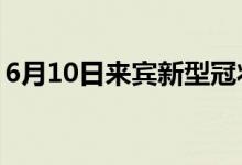 6月10日來(lái)賓新型冠狀病毒肺炎疫情最新消息
