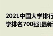 2021中國(guó)大學(xué)排行榜200強(qiáng)（2022年中國(guó)大學(xué)排名700強(qiáng)[最新]）