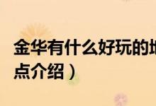 金華有什么好玩的地方旅游景點（金華十大景點介紹）