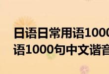 日語日常用語1000句中文諧音（日語日常用語1000句中文諧音）