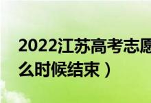 2022江蘇高考志愿填報時間及截止時間（什么時候結束）