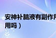 安神補腦液有副作用沒有（安神補腦液有副作用嗎）