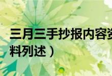 三月三手抄報(bào)內(nèi)容資料（三月三手抄報(bào)內(nèi)容資料列述）