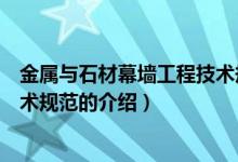 金屬與石材幕墻工程技術(shù)規(guī)范（關(guān)于金屬與石材幕墻工程技術(shù)規(guī)范的介紹）
