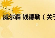 威爾森 錢德勒（關(guān)于威爾森 錢德勒的介紹）