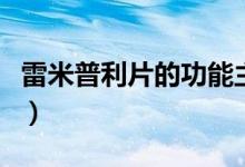 雷米普利片的功能主治（雷米普利片是什么藥）