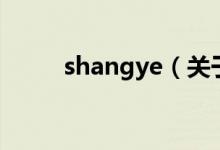 shangye（關(guān)于shangye的介紹）