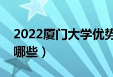 2022廈門大學優(yōu)勢專業(yè)（最好的王牌專業(yè)有哪些）