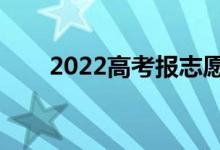 2022高考報志愿軟件（有哪些推薦）