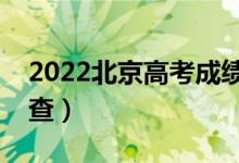 2022北京高考成績(jī)公布時(shí)間幾點(diǎn)（具體幾號(hào)查）