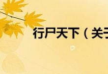 行尸天下（關(guān)于行尸天下的介紹）